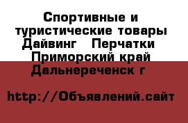 Спортивные и туристические товары Дайвинг - Перчатки. Приморский край,Дальнереченск г.